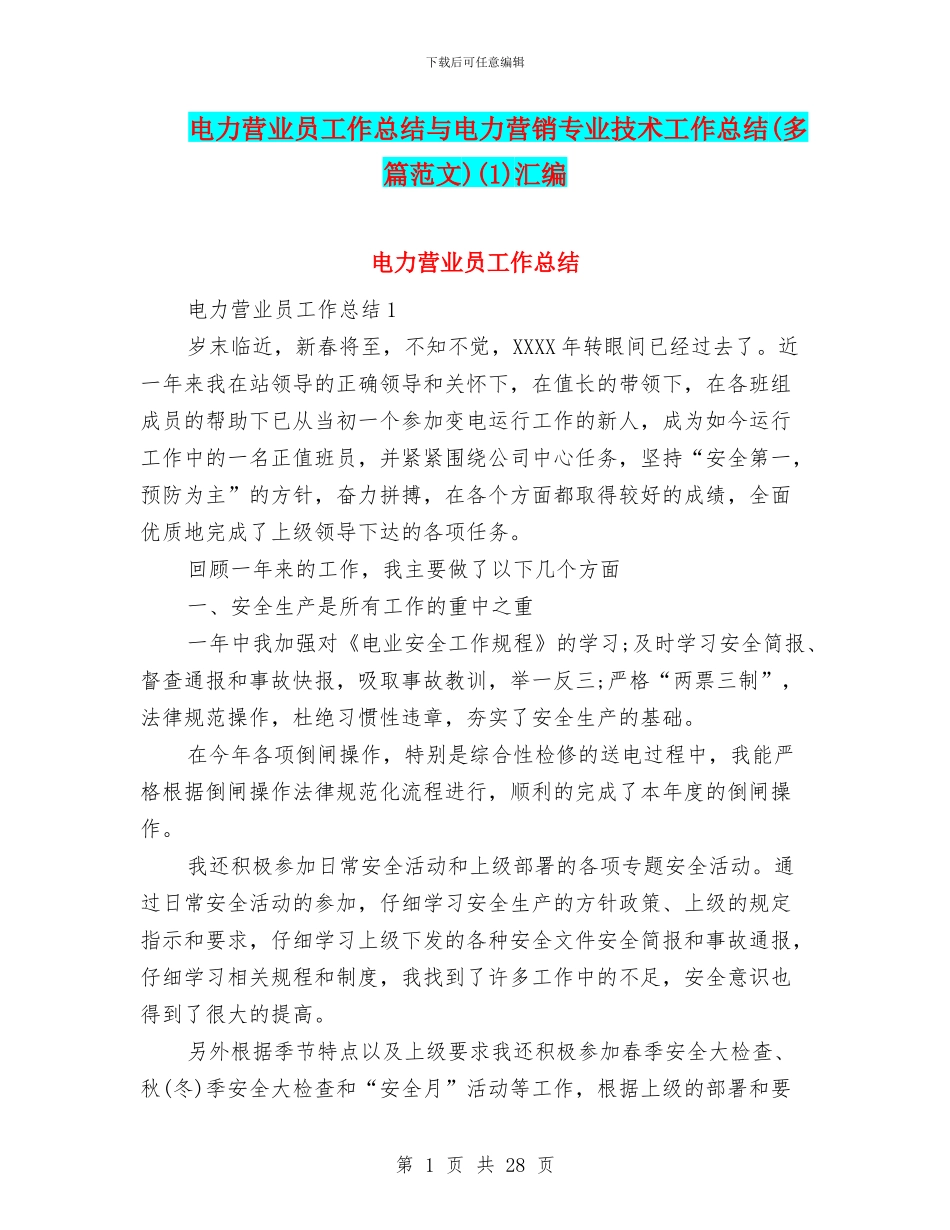 电力营业员工作总结与电力营销专业技术工作总结(1)汇编_第1页
