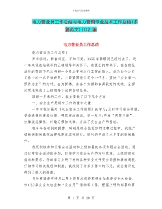 电力营业员工作总结与电力营销专业技术工作总结(1)汇编