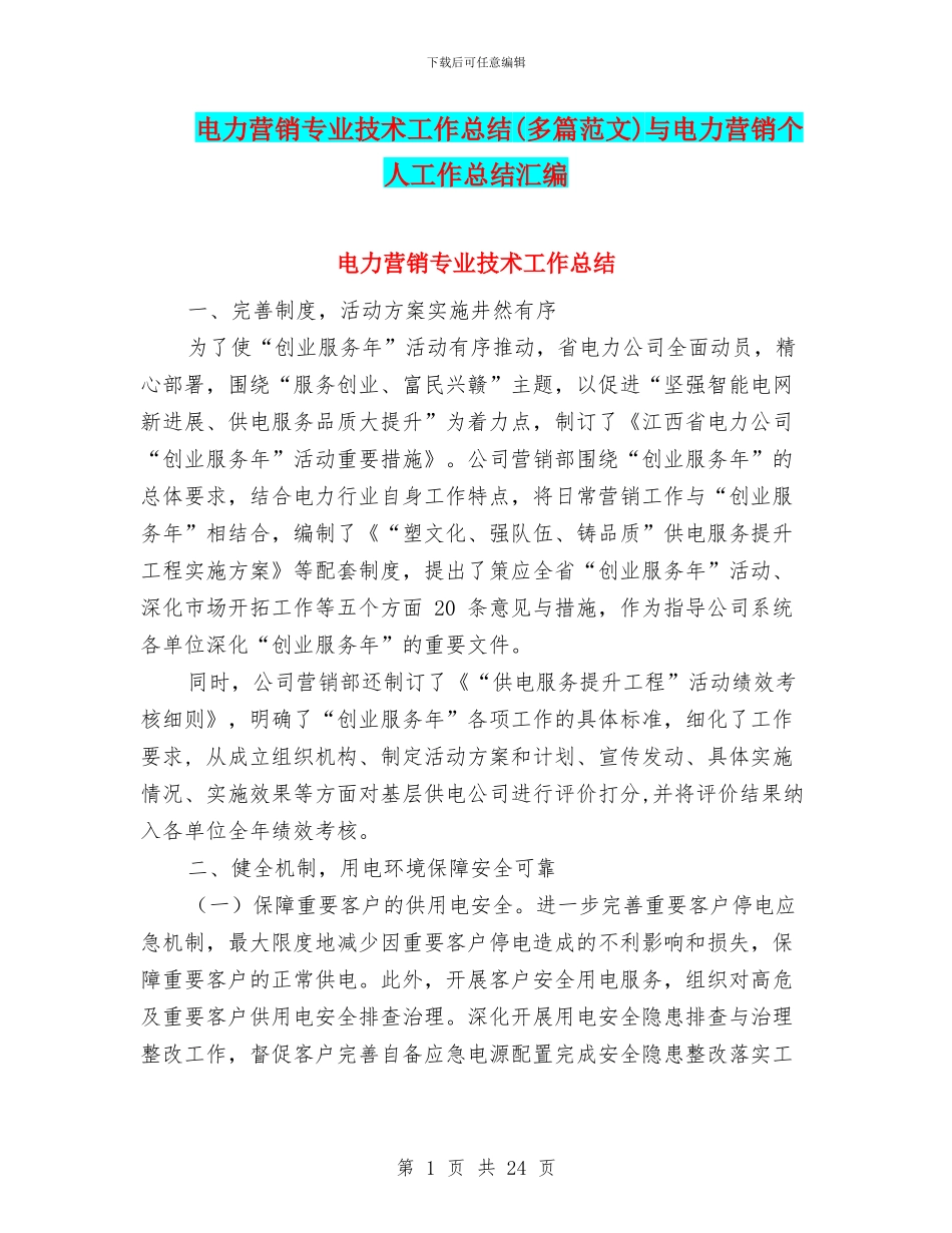 电力营销专业技术工作总结与电力营销个人工作总结汇编_第1页