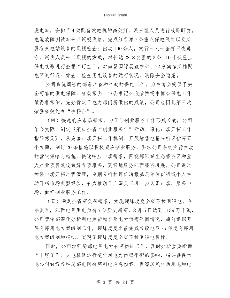 电力营销专业技术工作总结与电力营销个人工作总结汇编_第3页