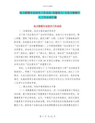 电力营销专业技术工作总结与电力营销个人工作总结汇编