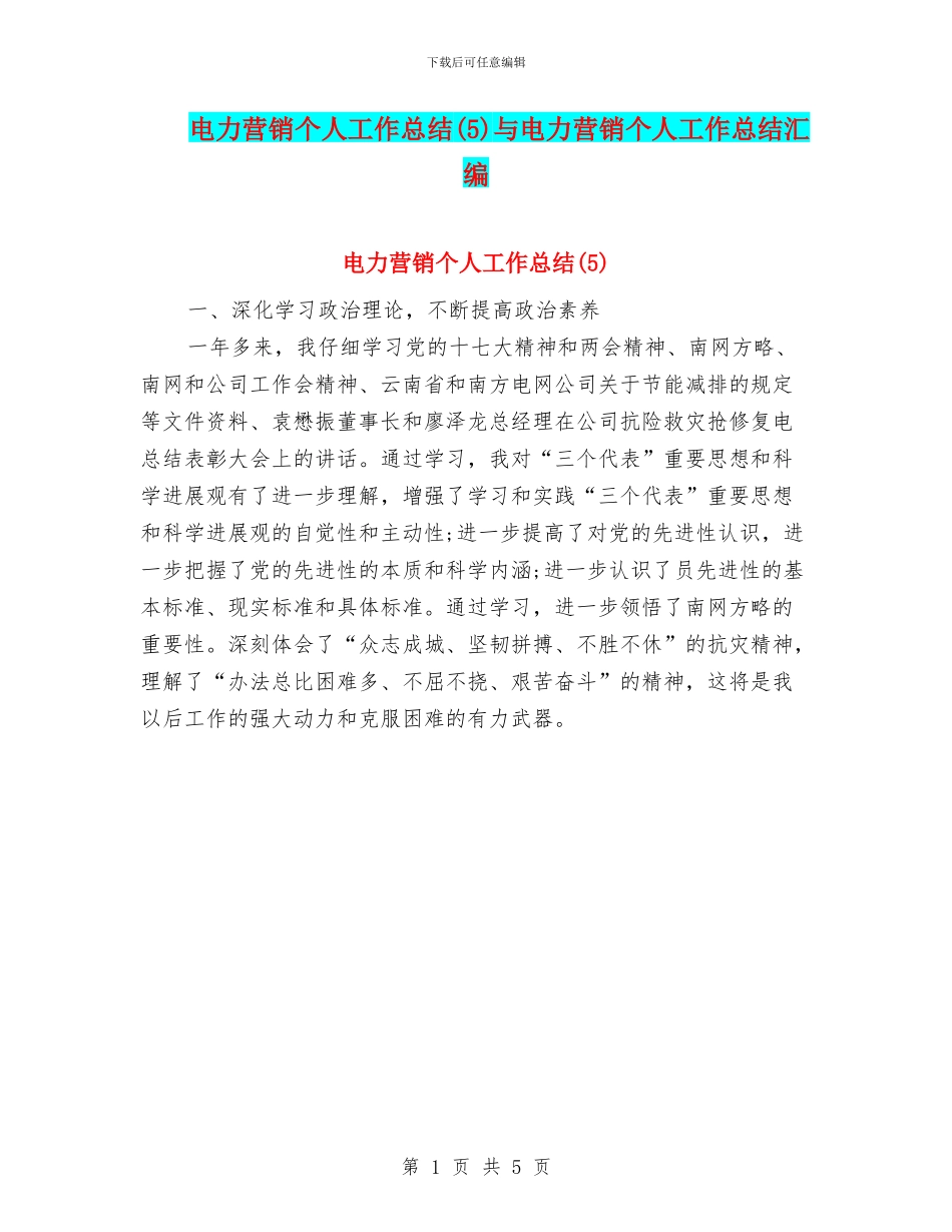 电力营销个人工作总结(5)与电力营销个人工作总结汇编_第1页