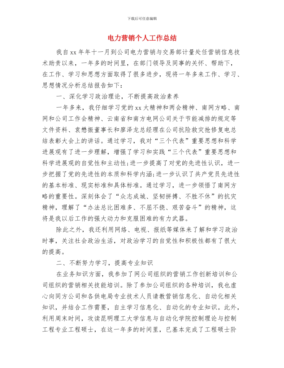 电力营销个人工作总结(5)与电力营销个人工作总结汇编_第2页