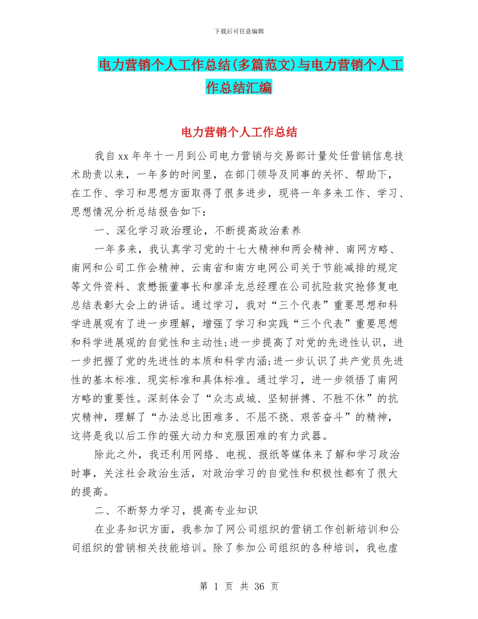 电力营销个人工作总结与电力营销个人工作总结汇编_第1页