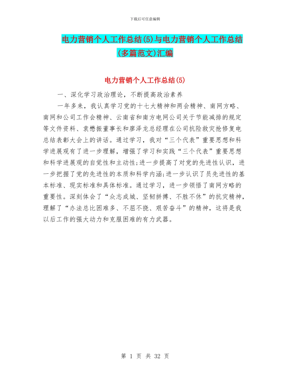 电力营销个人工作总结与电力营销个人工作总结(多篇范文)汇编_第1页