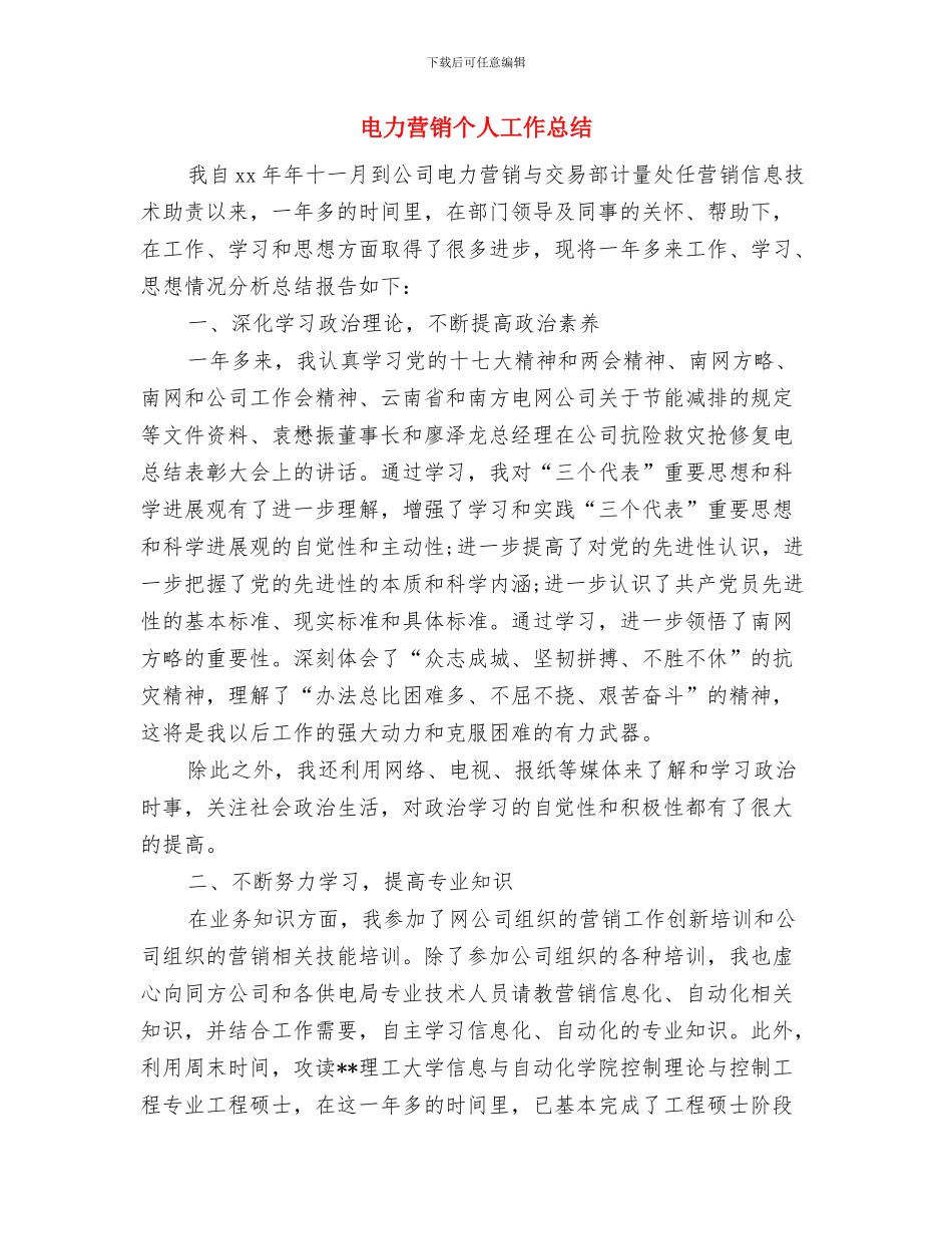 电力营销个人工作总结与电力营销个人工作总结(多篇范文)汇编_第2页