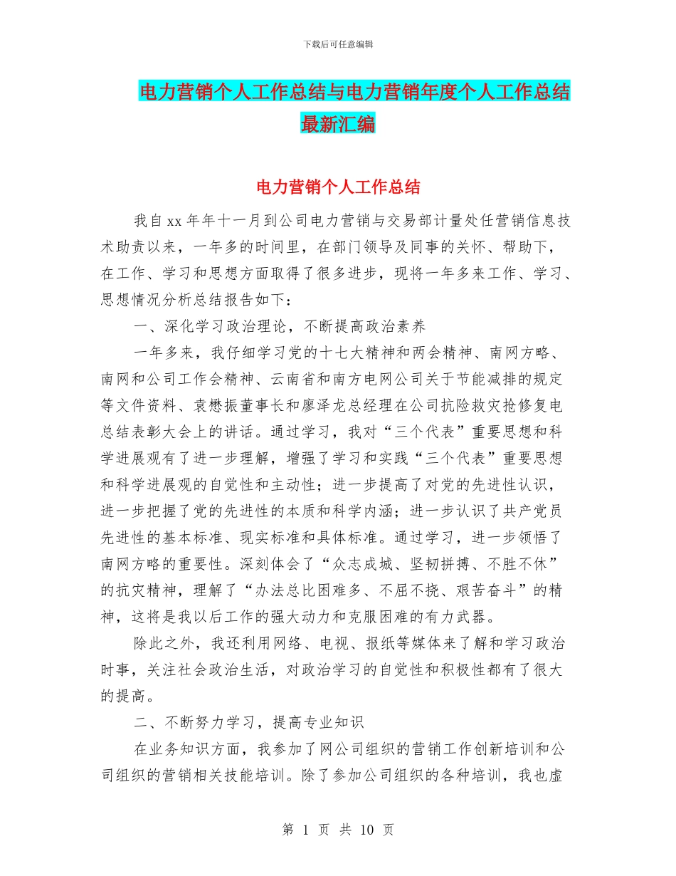 电力营销个人工作总结与电力营销年度个人工作总结最新汇编_第1页