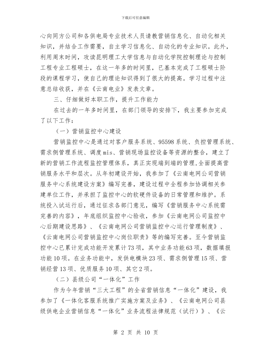 电力营销个人工作总结与电力营销年度个人工作总结最新汇编_第2页