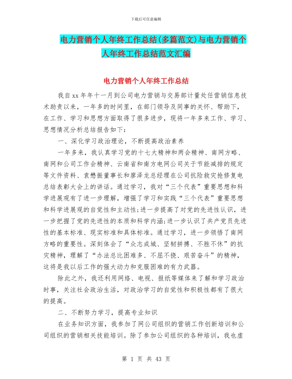 电力营销个人年终工作总结与电力营销个人年终工作总结范文汇编_第1页