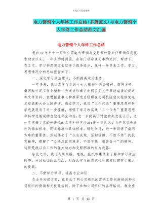 电力营销个人年终工作总结与电力营销个人年终工作总结范文汇编