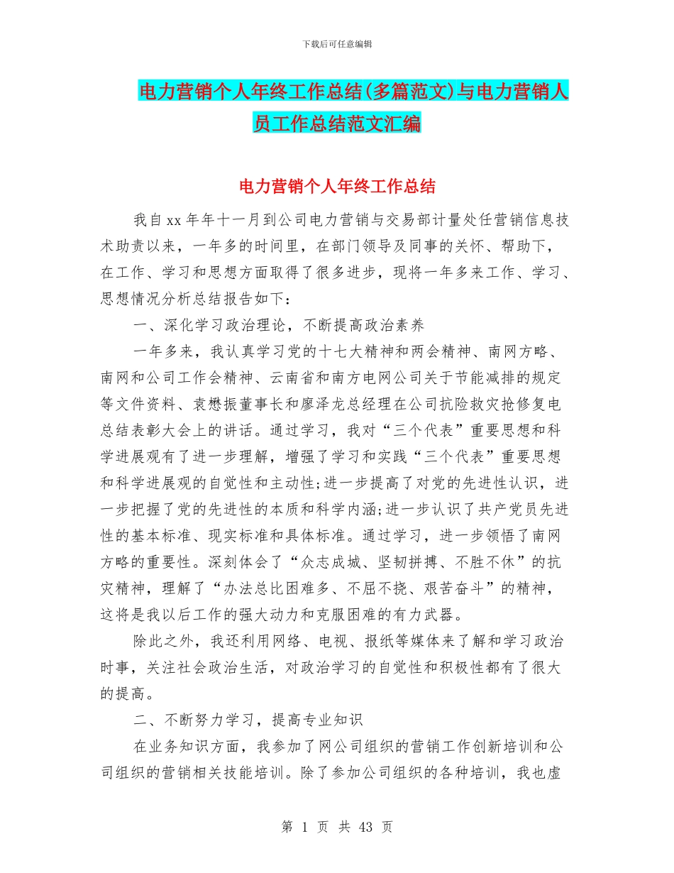 电力营销个人年终工作总结与电力营销人员工作总结范文汇编_第1页