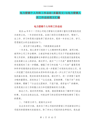 电力营销个人年终工作总结与电力营销人员工作总结范文汇编