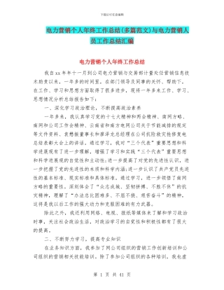 电力营销个人年终工作总结与电力营销人员工作总结汇编