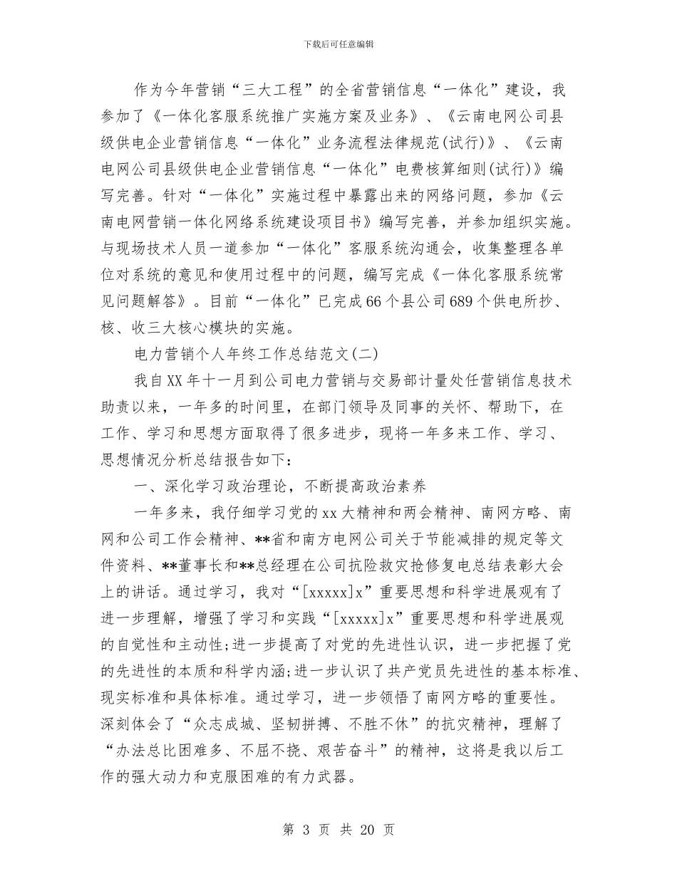 电力营销个人年终工作总结范文与电力营销人员工作总结汇编_第3页