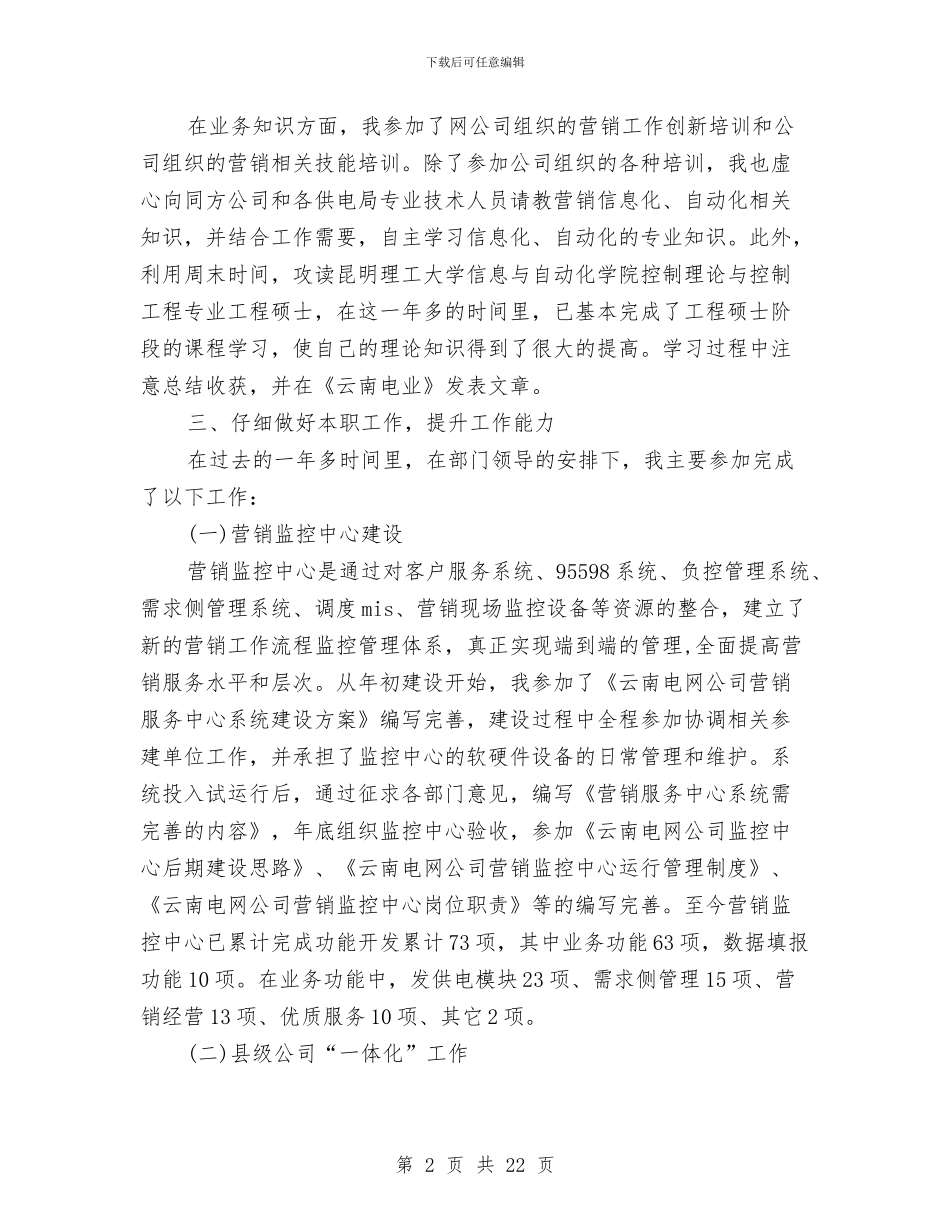 电力营销个人年终工作总结范文与电力营销人员工作总结范文汇编_第2页