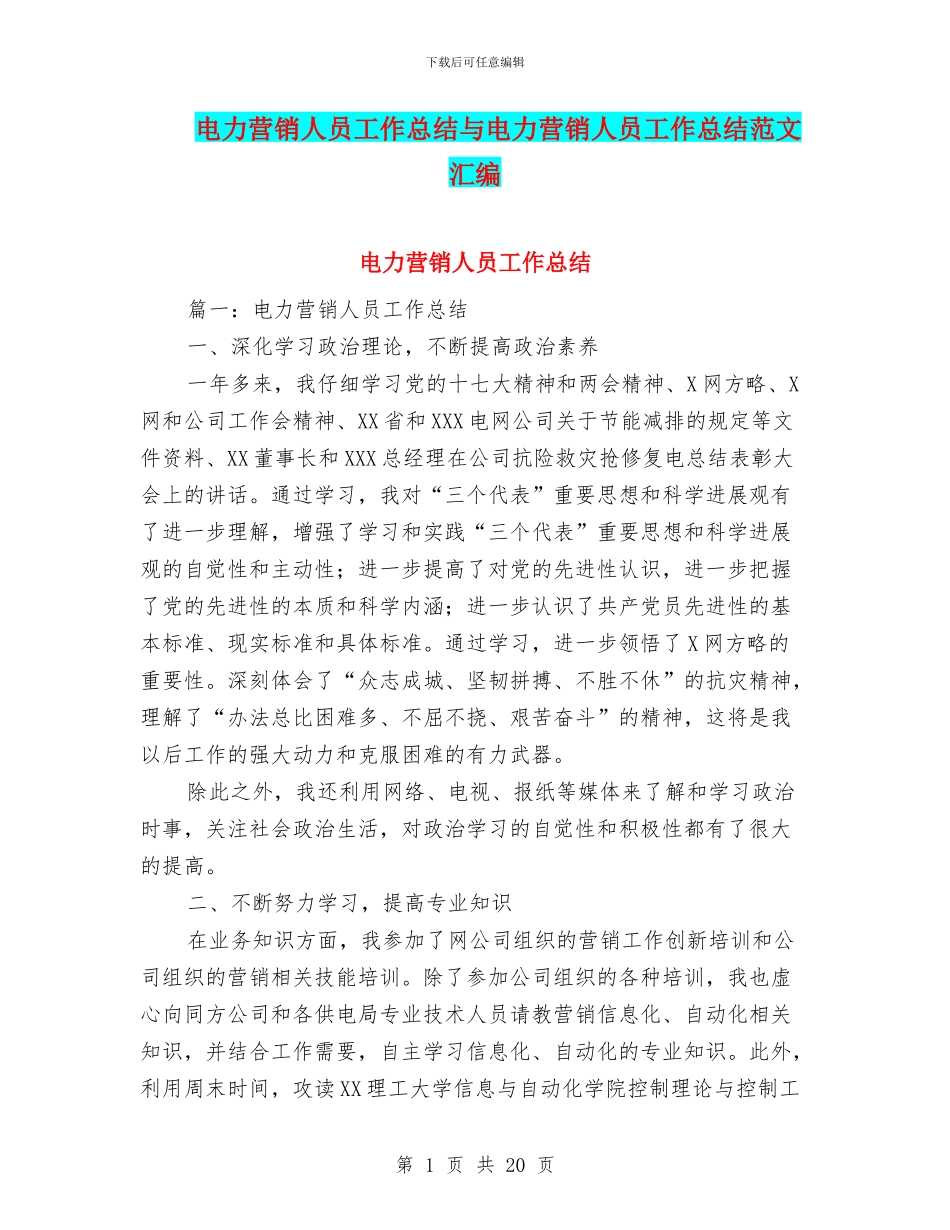 电力营销人员工作总结与电力营销人员工作总结范文汇编_第1页