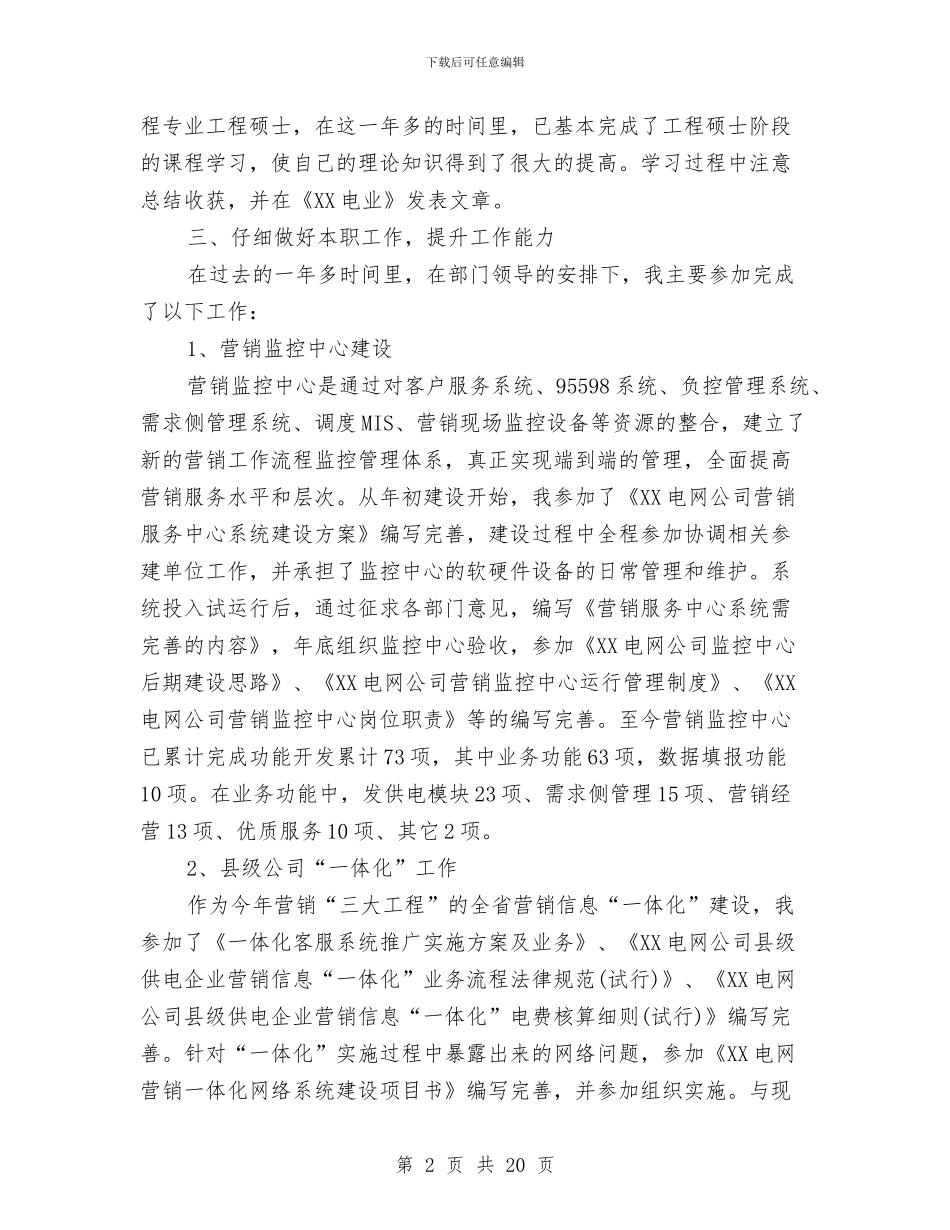 电力营销人员工作总结与电力营销人员工作总结范文汇编_第2页