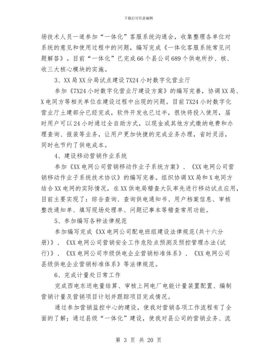 电力营销人员工作总结与电力营销人员工作总结范文汇编_第3页