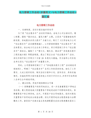 电力营销工作总结(多篇范文)与电力营销工作总结4篇汇编