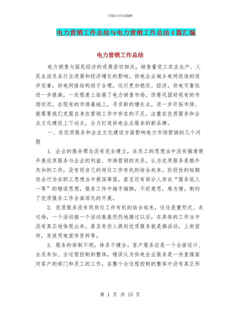 电力营销工作总结与电力营销工作总结4篇汇编_第1页