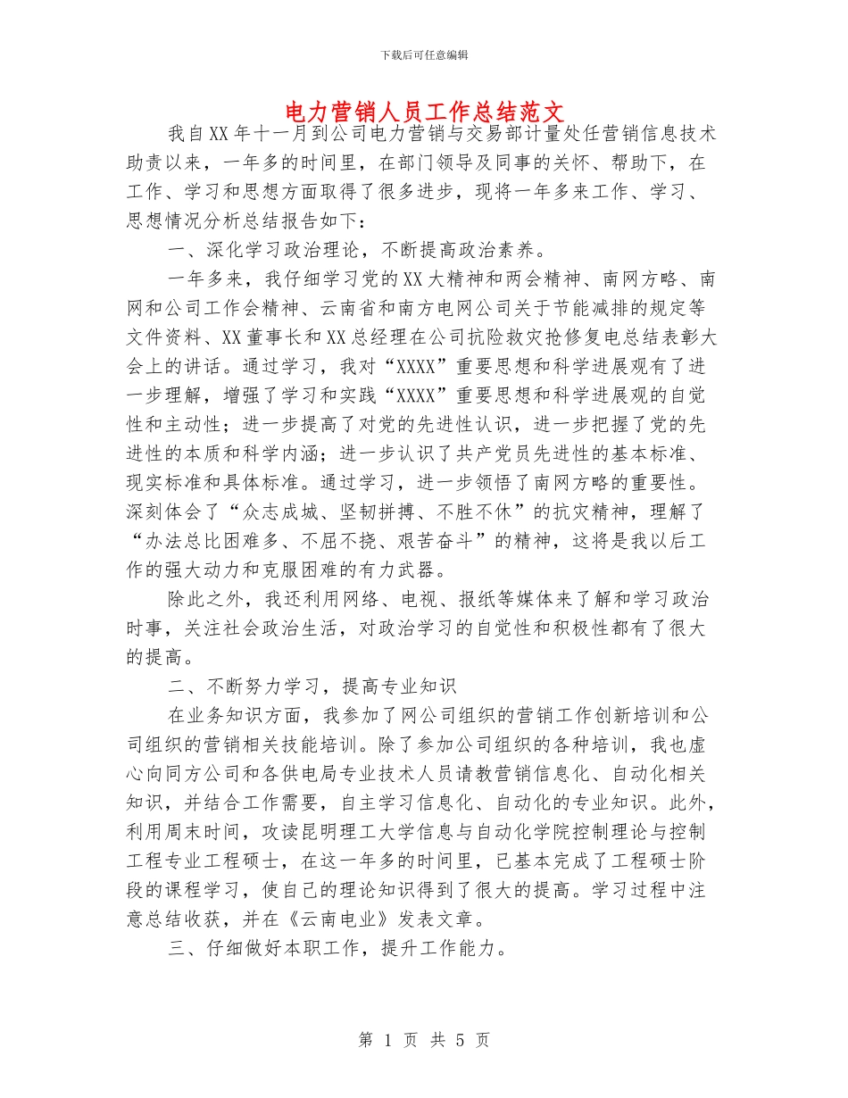 电力营销人员工作总结范文_第1页