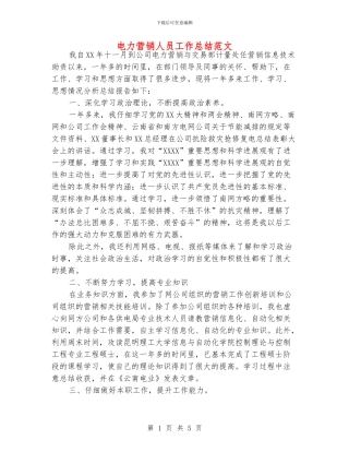 电力营销人员工作总结范文