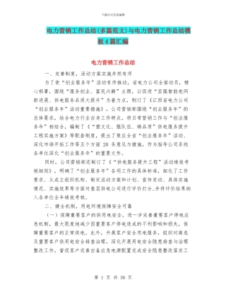 电力营销工作总结与电力营销工作总结模板4篇汇编