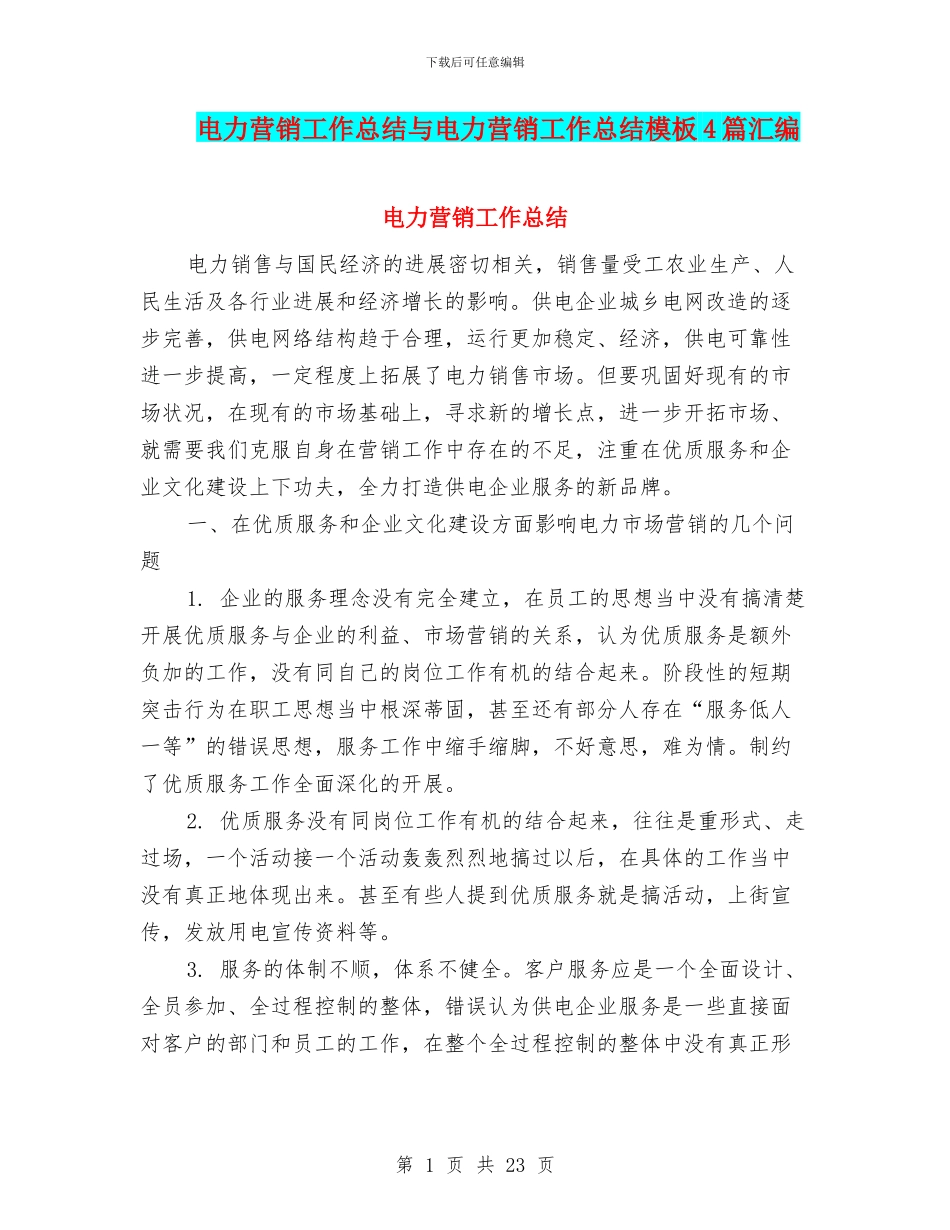 电力营销工作总结与电力营销工作总结模板4篇汇编.doc_第1页