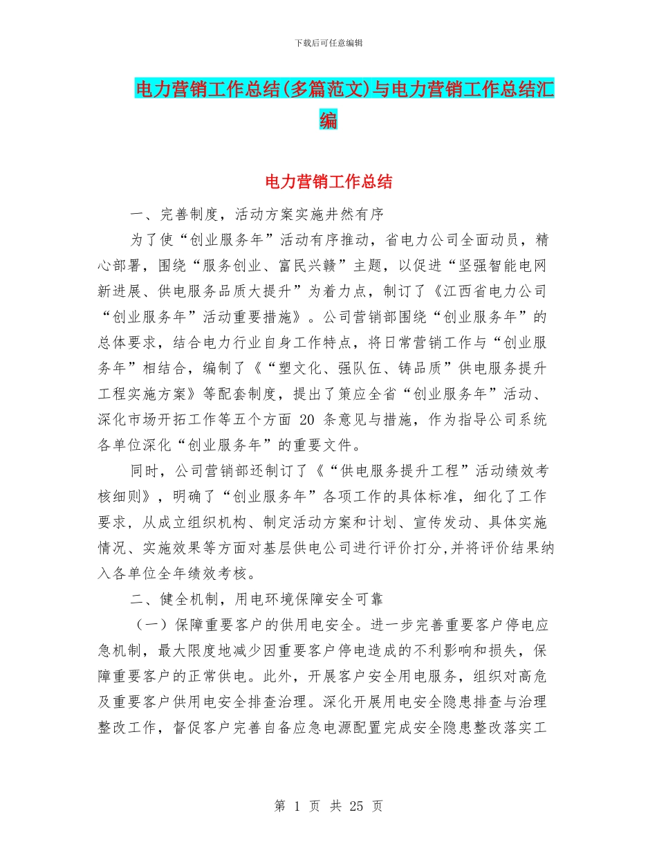 电力营销工作总结与电力营销工作总结汇编_第1页
