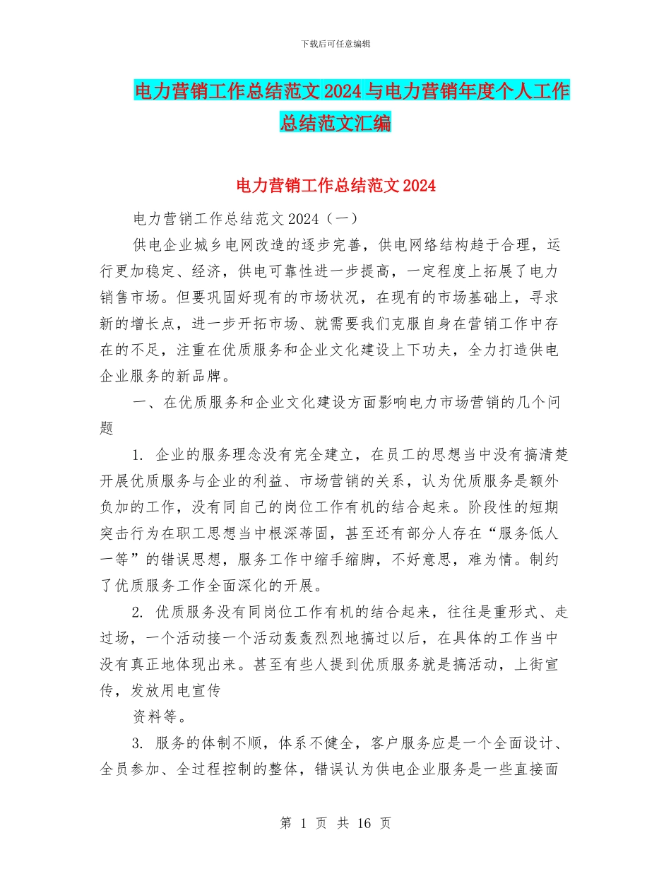 电力营销工作总结范文2024与电力营销年度个人工作总结范文汇编_第1页