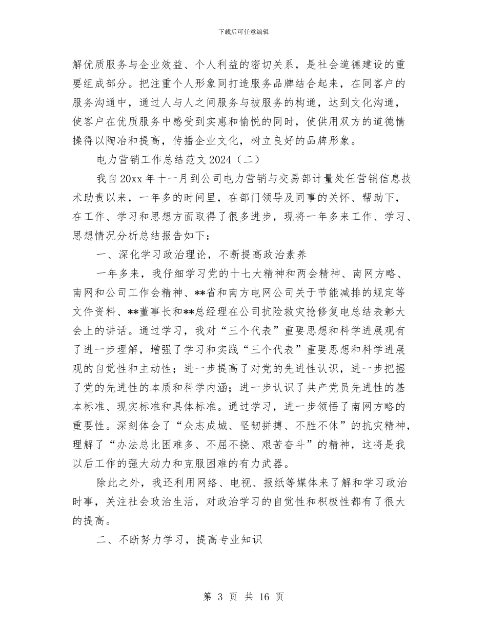 电力营销工作总结范文2024与电力营销年度个人工作总结范文汇编_第3页