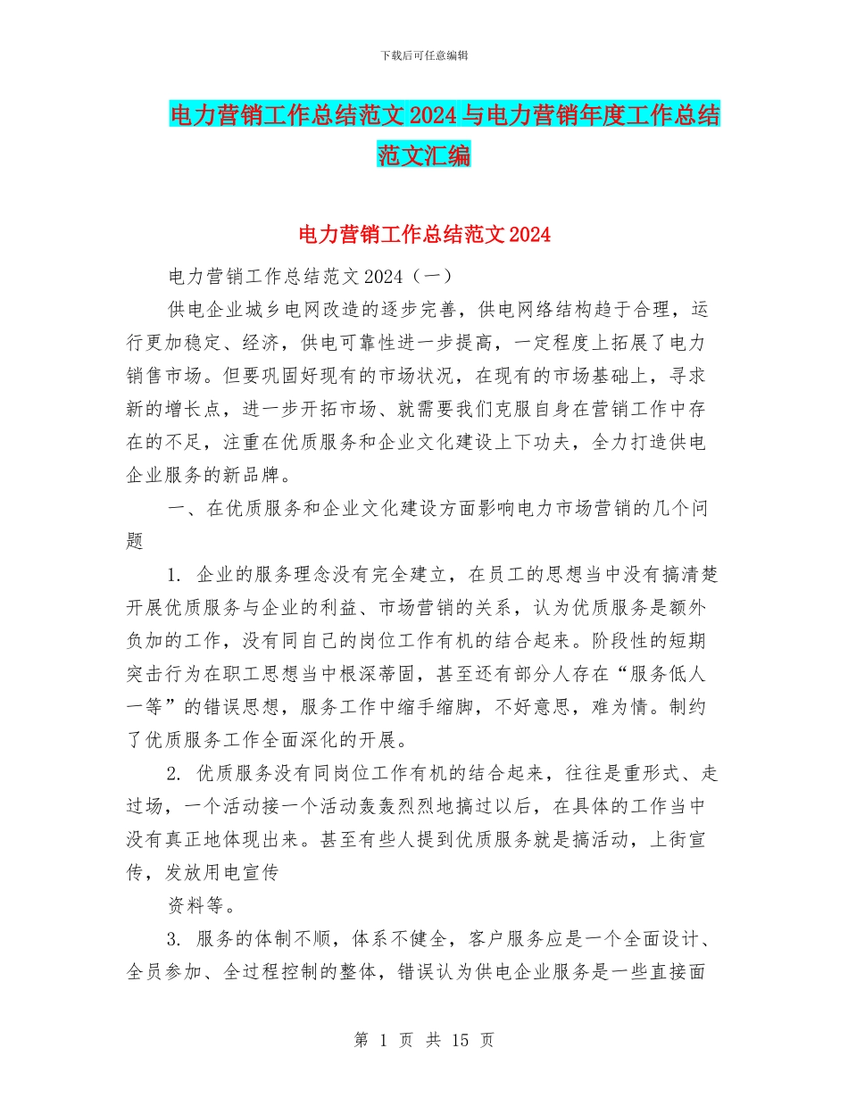 电力营销工作总结范文2024与电力营销年度工作总结范文汇编_第1页