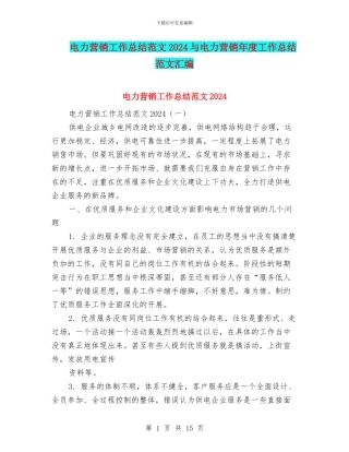 电力营销工作总结范文2024与电力营销年度工作总结范文汇编