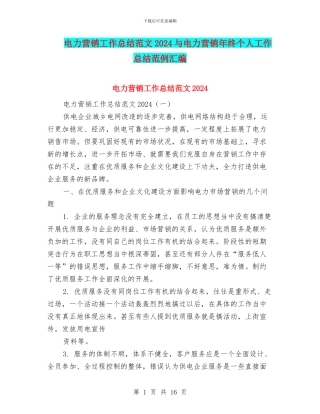 电力营销工作总结范文2024与电力营销年终个人工作总结范例汇编