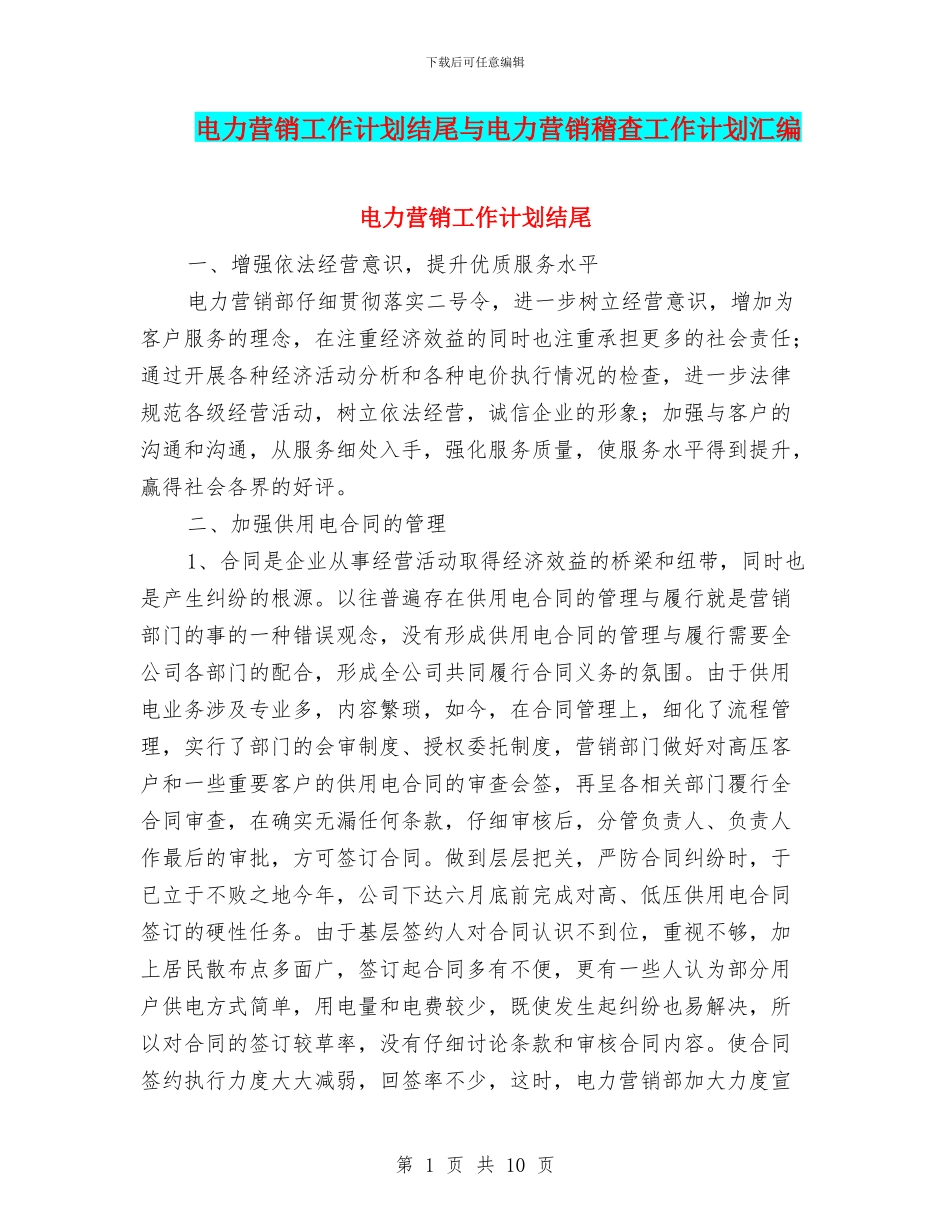 电力营销工作计划结尾与电力营销稽查工作计划汇编_第1页