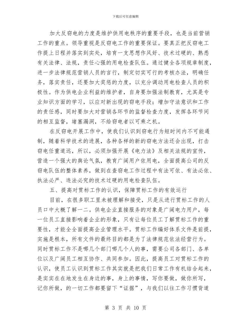 电力营销工作计划结尾与电力营销稽查工作计划汇编_第3页