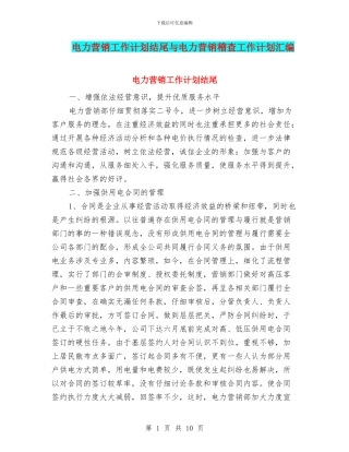 电力营销工作计划结尾与电力营销稽查工作计划汇编