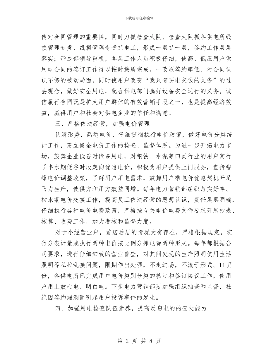 电力营销工作计划结尾与电力营销部工作计划汇编_第2页