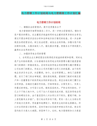 电力营销工作计划结尾与电力营销部工作计划汇编