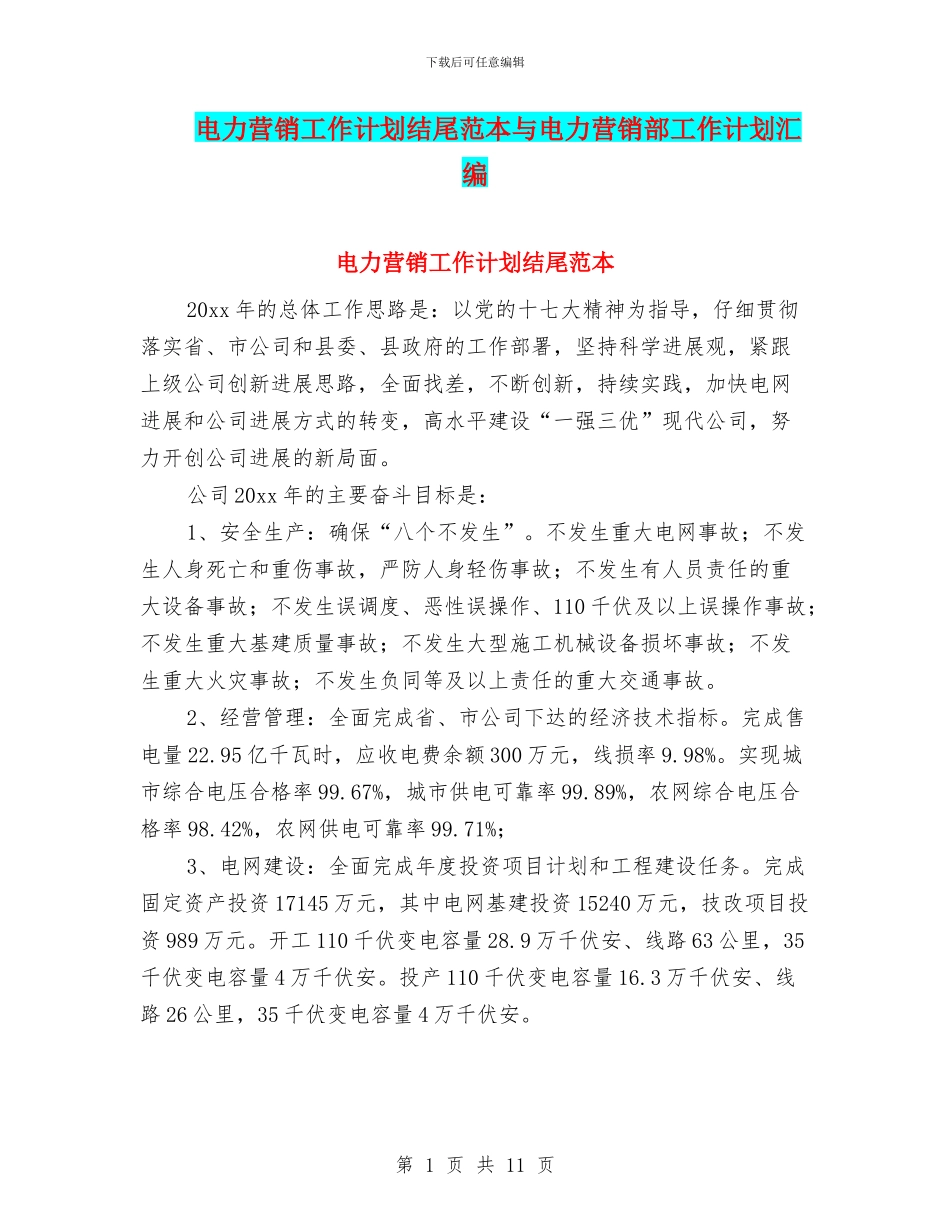 电力营销工作计划结尾范本与电力营销部工作计划汇编_第1页