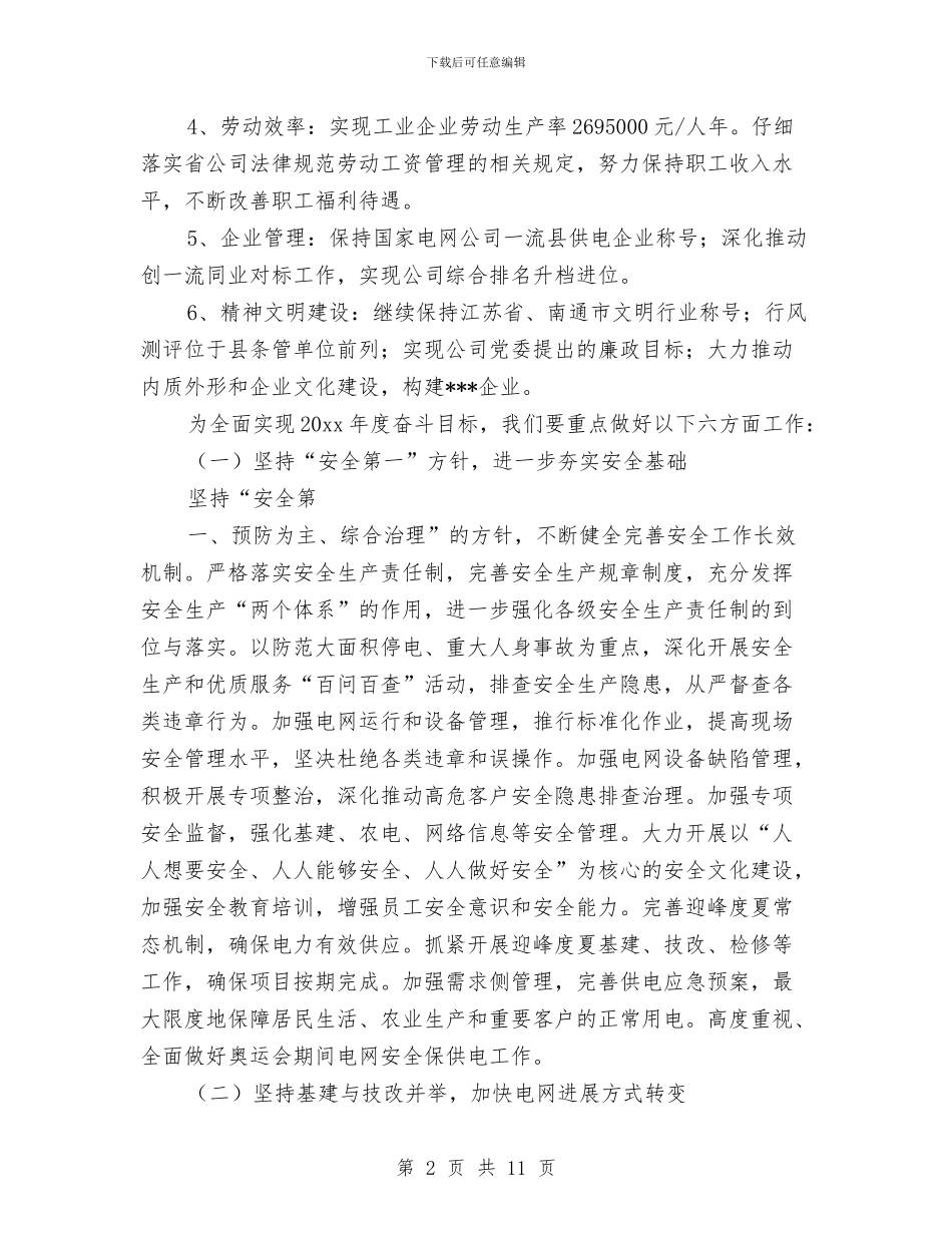 电力营销工作计划结尾范本与电力营销部工作计划汇编_第2页
