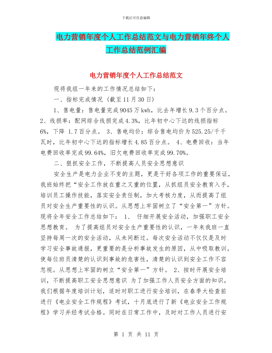 电力营销年度个人工作总结范文与电力营销年终个人工作总结范例汇编_第1页