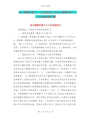 电力营销年度个人工作总结范文与电力营销年终个人工作总结范例汇编