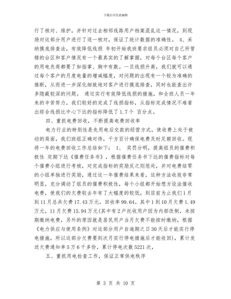 电力营销年度个人工作总结范文与电力营销年度工作总结范文汇编_第3页