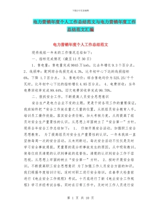 电力营销年度个人工作总结范文与电力营销年度工作总结范文汇编