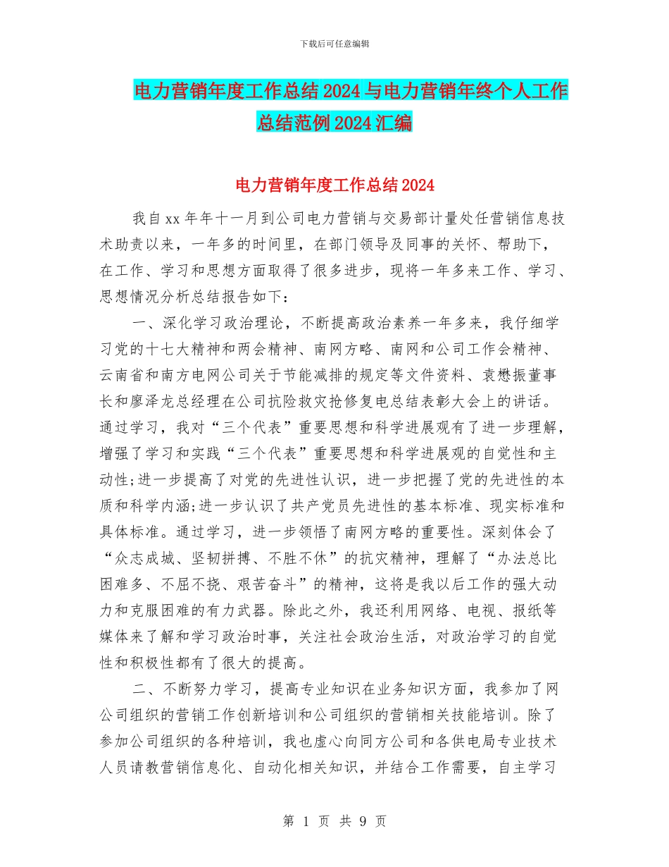 电力营销年度工作总结2024与电力营销年终个人工作总结范例2024汇编_第1页