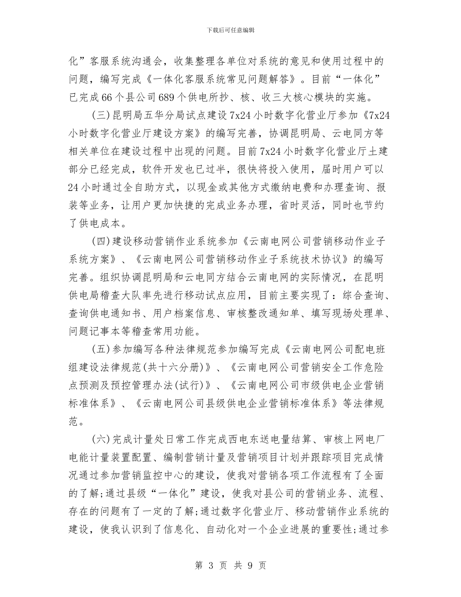 电力营销年度工作总结2024与电力营销年终个人工作总结范例2024汇编_第3页