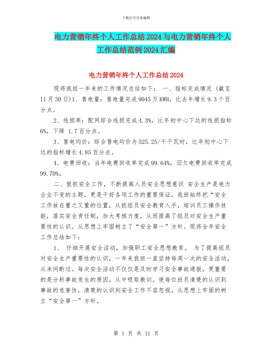 电力营销年终个人工作总结2024与电力营销年终个人工作总结范例2024汇编_第1页