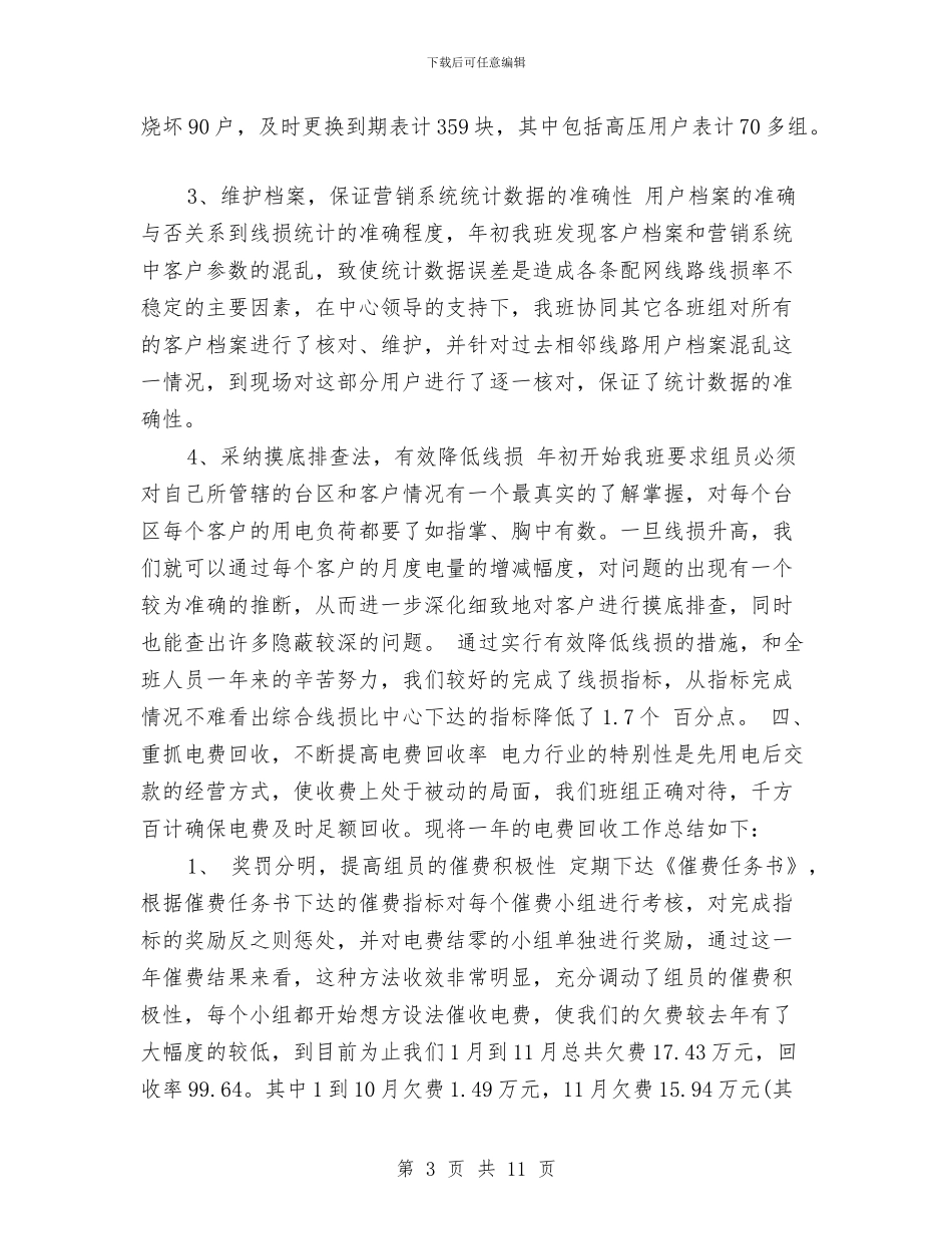 电力营销年终个人工作总结2024与电力营销年终个人工作总结范例2024汇编_第3页