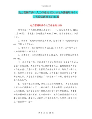 电力营销年终个人工作总结2024与电力营销年终个人工作总结范例2024汇编